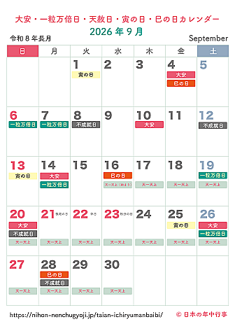 大安・一粒万倍日・天赦日・寅の日・巳の日カレンダー【2026年9月】|無料ダウンロード&印刷