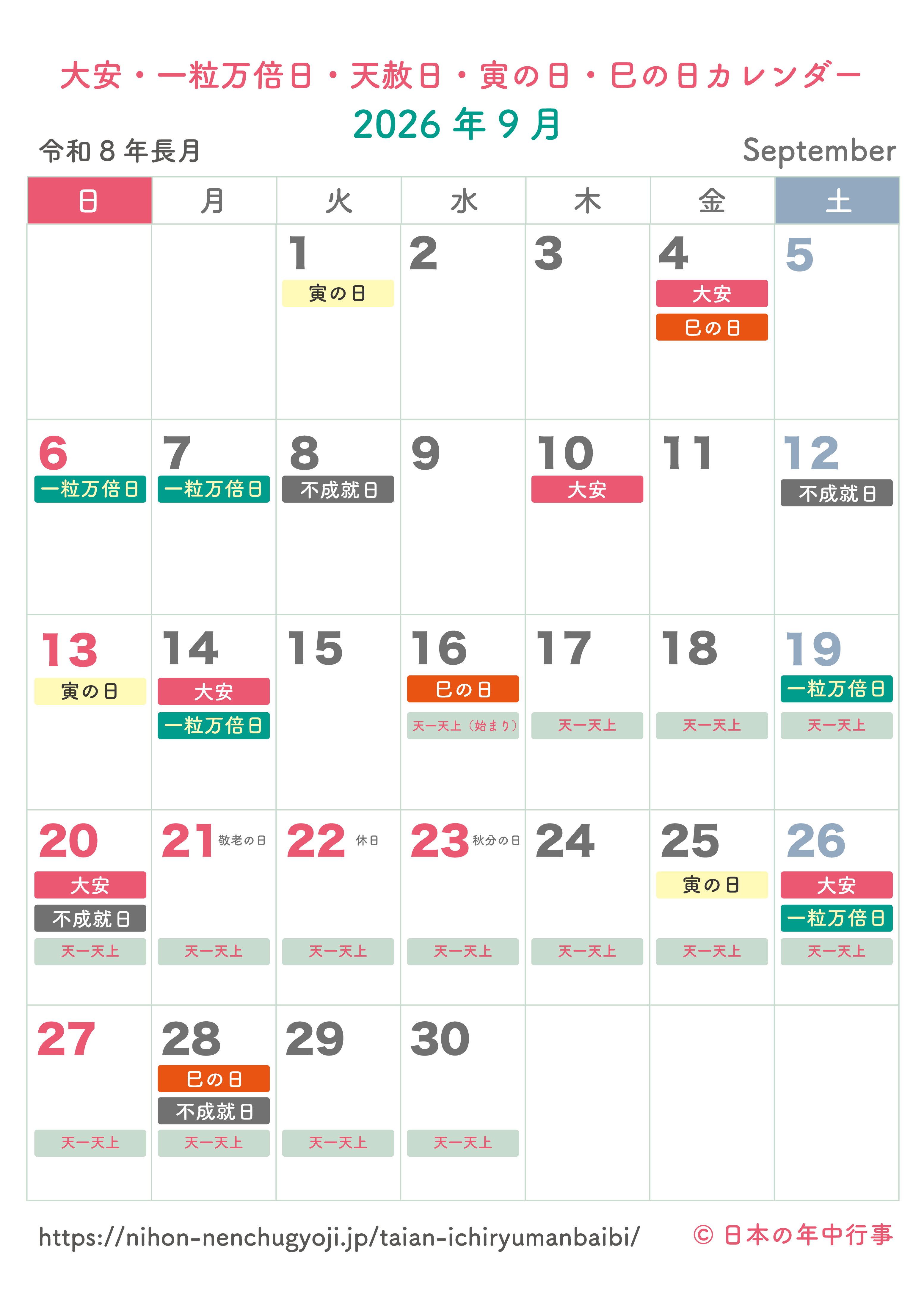 大安・一粒万倍日・天赦日・寅の日・巳の日カレンダー【2026年9月】|無料ダウンロード&印刷
