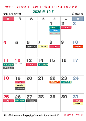 大安・一粒万倍日・天赦日・寅の日・巳の日カレンダー【2026年10月】|無料ダウンロード&印刷