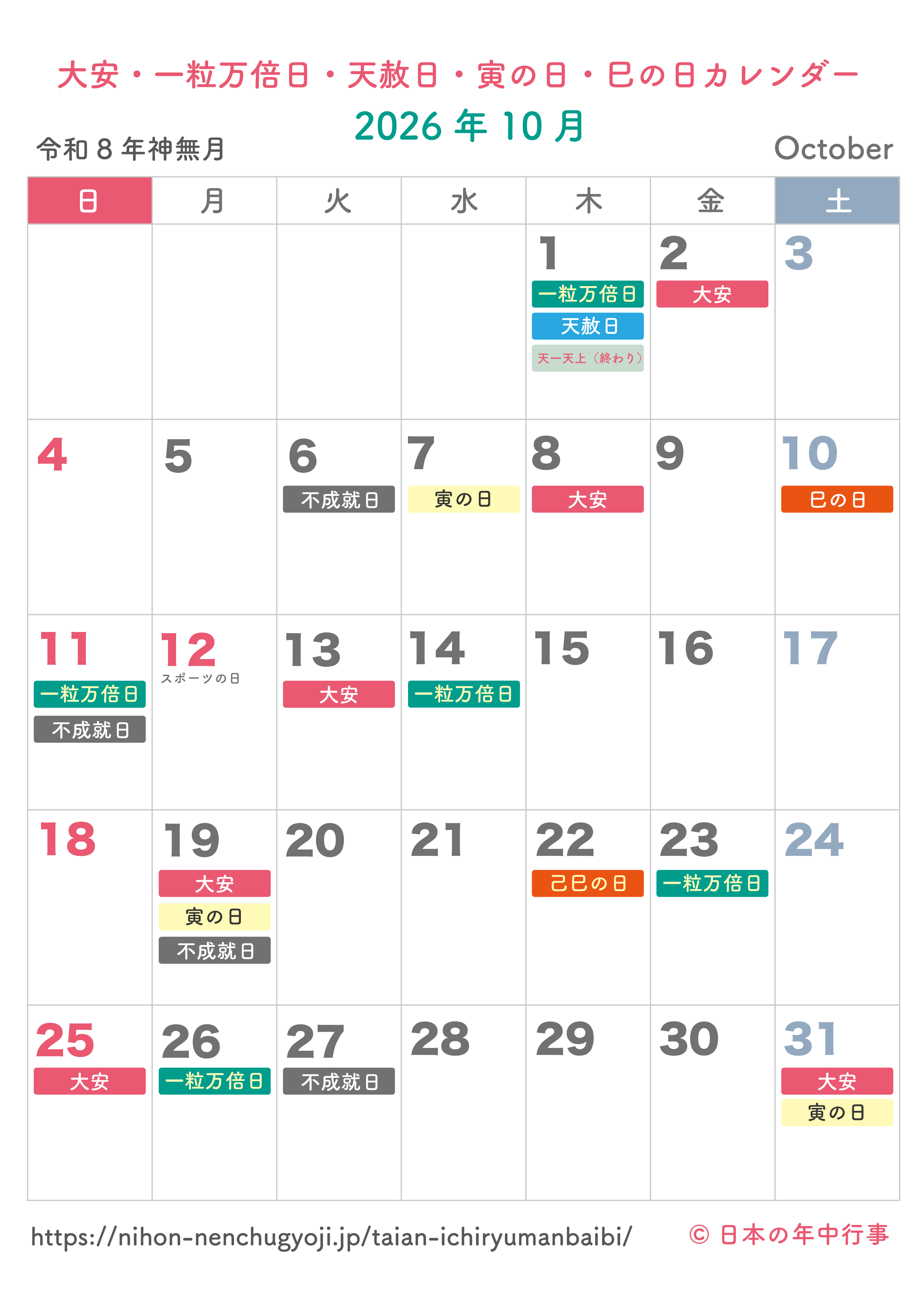 大安・一粒万倍日・天赦日・寅の日・巳の日カレンダー【2026年10月】|無料ダウンロード&印刷