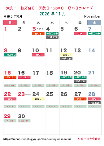 大安・一粒万倍日・天赦日・寅の日・巳の日カレンダー【2026年11月】|無料ダウンロード&印刷