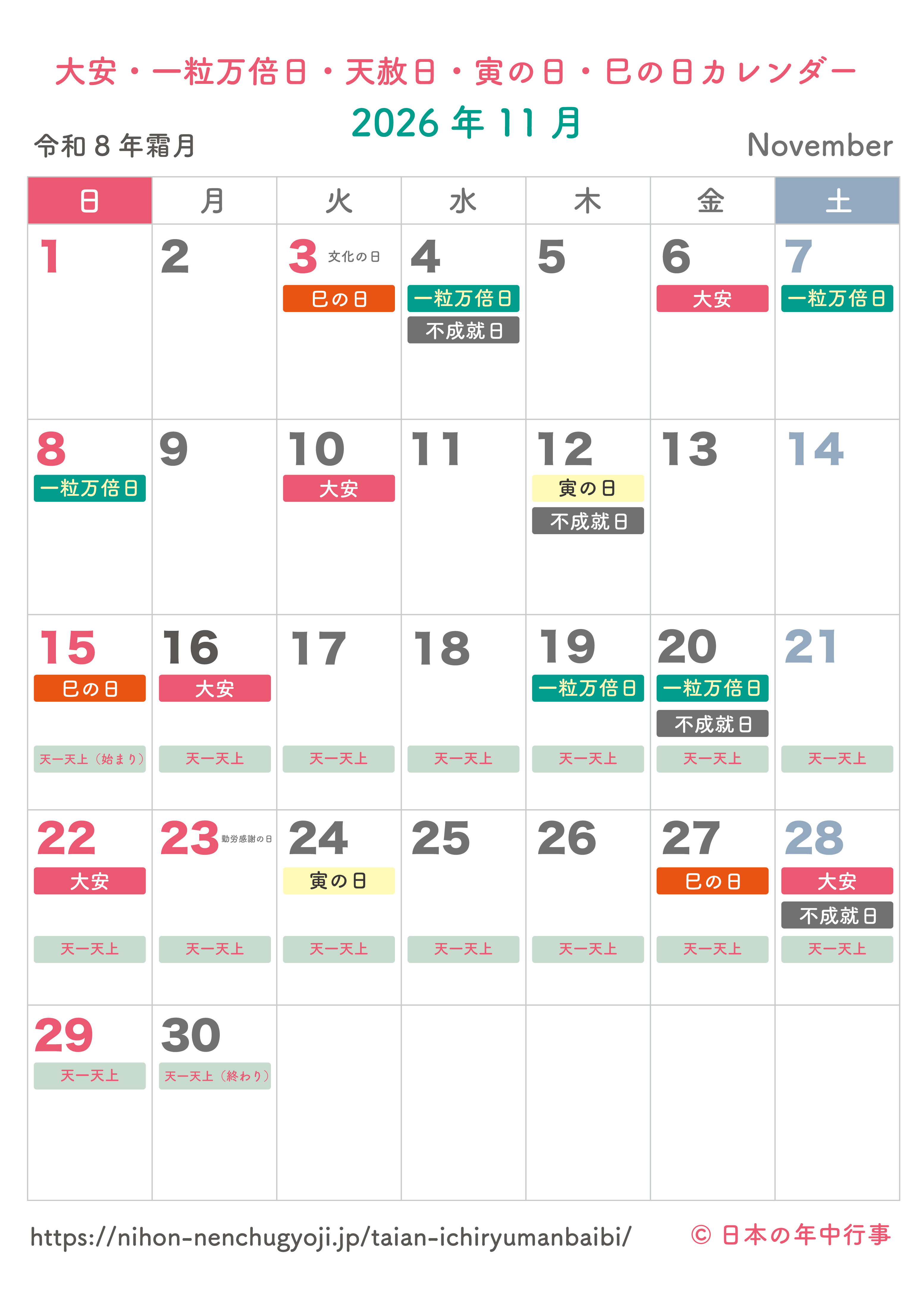 大安・一粒万倍日・天赦日・寅の日・巳の日カレンダー【2026年11月】｜無料ダウンロード＆印刷