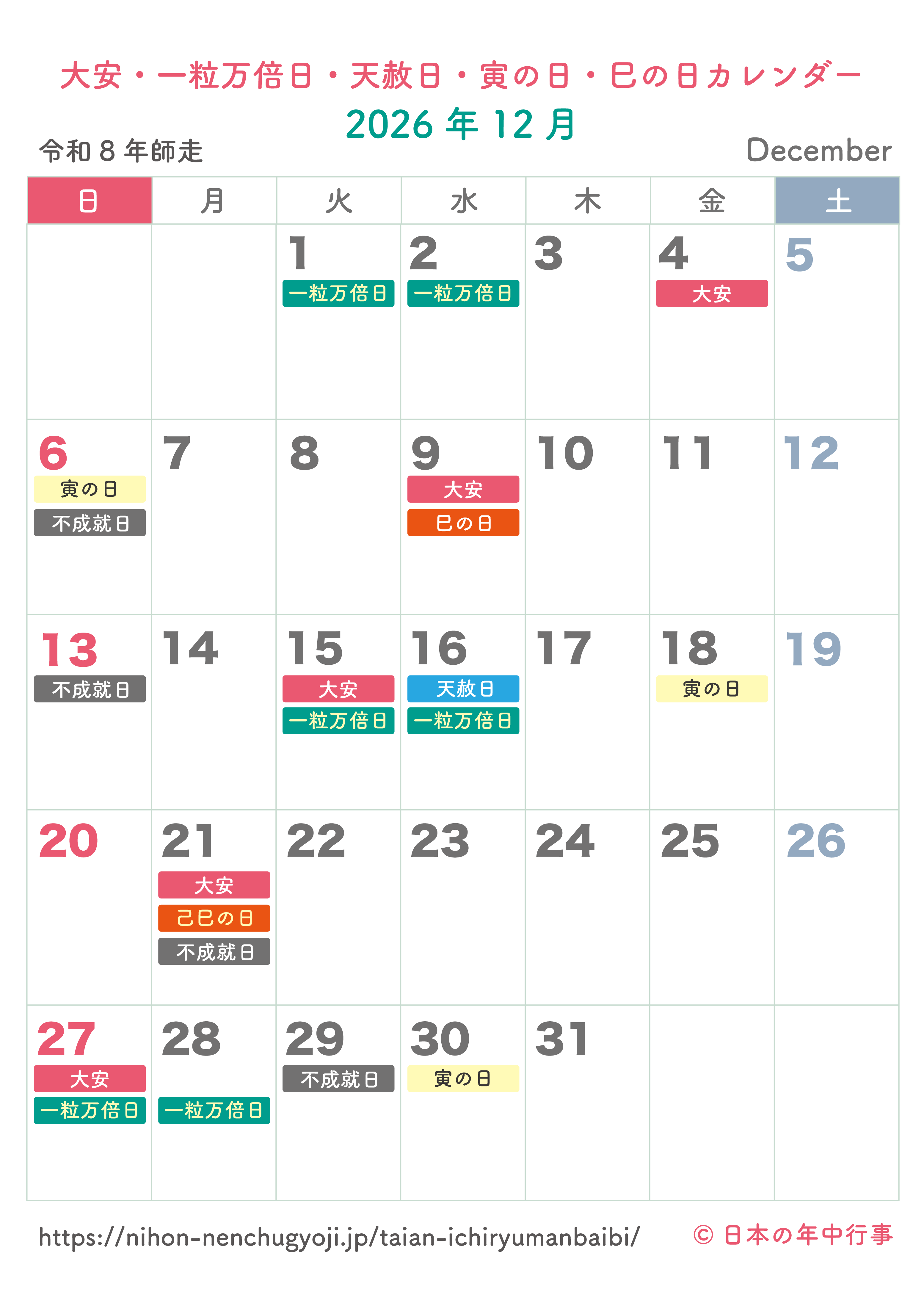 大安・一粒万倍日・天赦日・寅の日・巳の日カレンダー【2026年12月】|無料ダウンロード&印刷