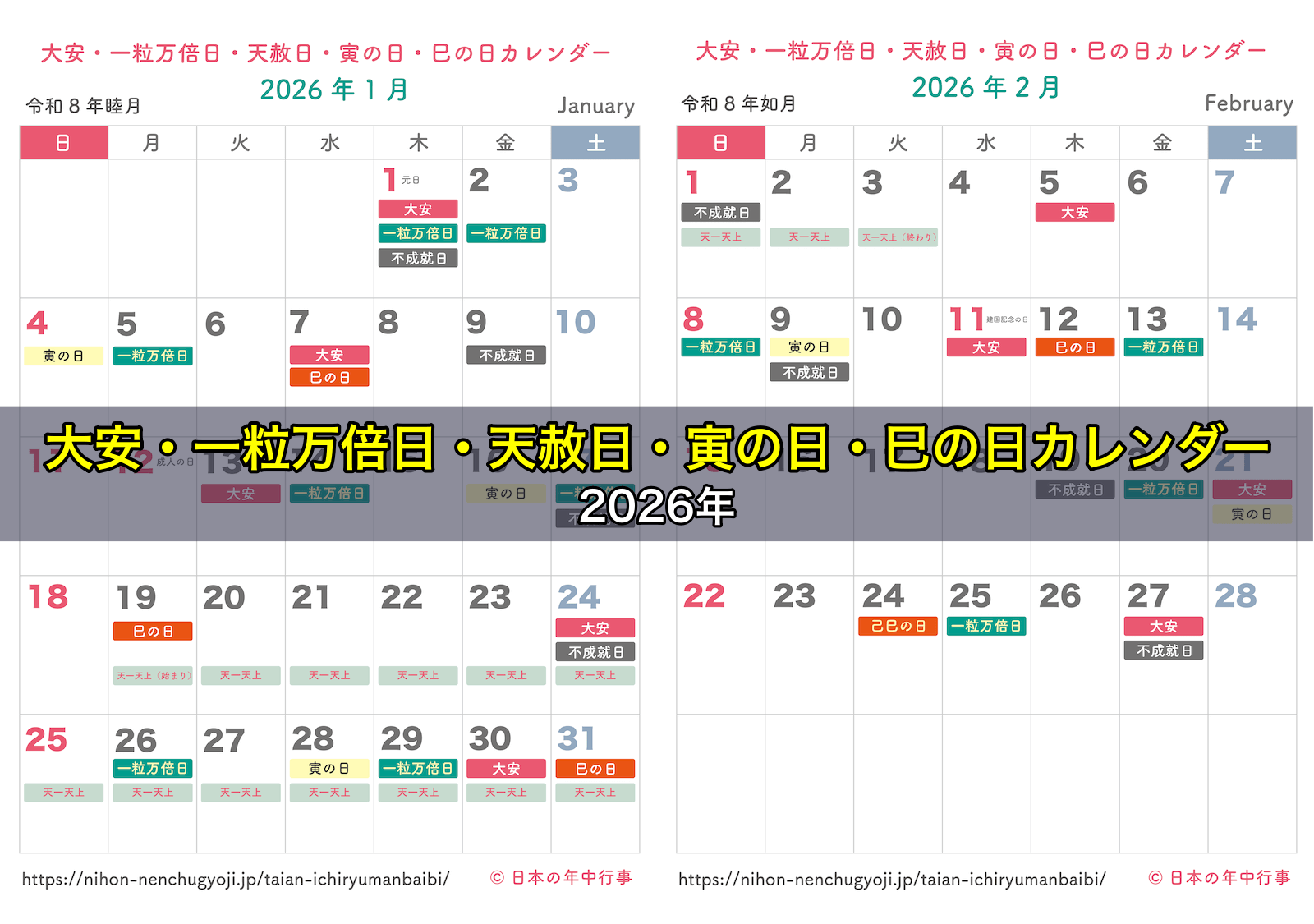大安・一粒万倍日・天赦日・寅の日・巳の日カレンダー 2026年|無料ダウンロード&印刷