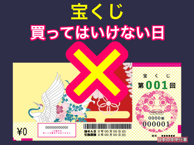 宝くじを買ってはいけない日