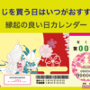 宝くじを買う日はいつがおすすめ？縁起の良い日カレンダー