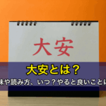 大安とは？意味や読み方、いつ？やると良いこと
