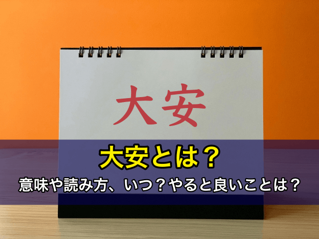 大安とは?意味や読み方、いつ?やると良いこと