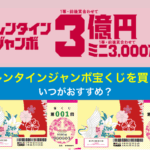 バレンタインジャンボ宝くじを買う日はいつがおすすめ？