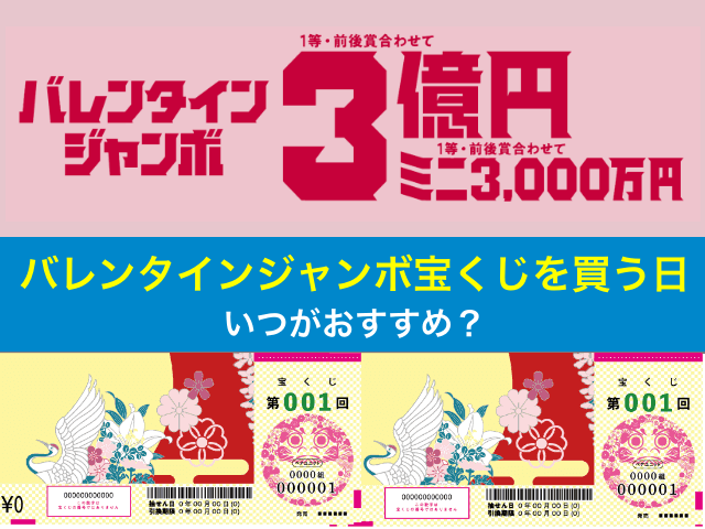 バレンタインジャンボ宝くじを買う日はいつがおすすめ？