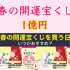 春の開運宝くじを買う日はいつがおすすめ？