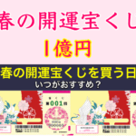 春の開運宝くじを買う日はいつがおすすめ？