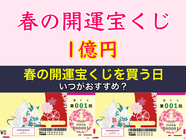 春の開運宝くじを買う日はいつがおすすめ?