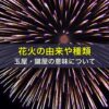 花火の由来や種類、玉屋・鍵屋の意味について