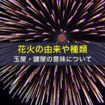 花火の由来や種類、玉屋・鍵屋の意味について