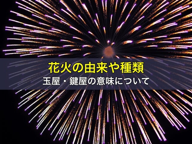花火の由来や種類、玉屋・鍵屋の意味について