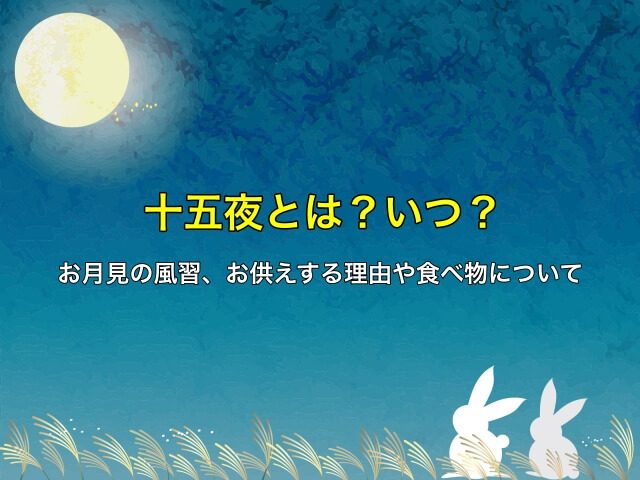 十五夜とは?いつ?お月見の風習、お供えする理由や食べ物について