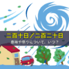 二百十日と二百二十日の意味や祭りについて、いつ？