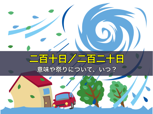 二百十日と二百二十日の意味や祭りについて、いつ？