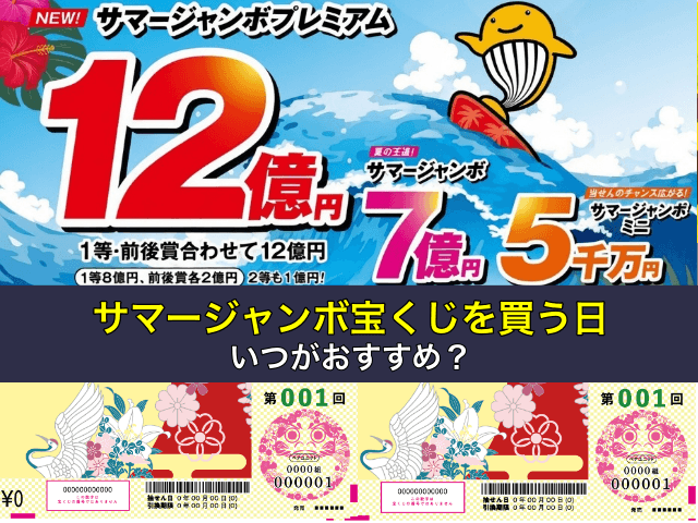 サマージャンボ宝くじを買う日はいつがおすすめ？