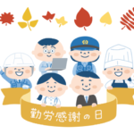 勤労感謝の日