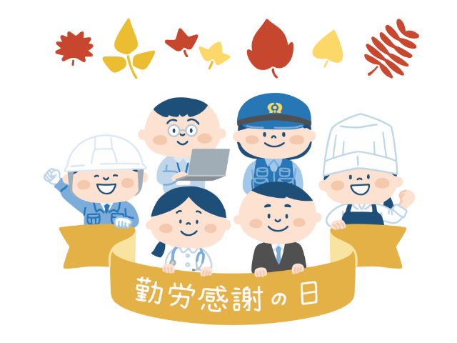 勤労感謝の日
