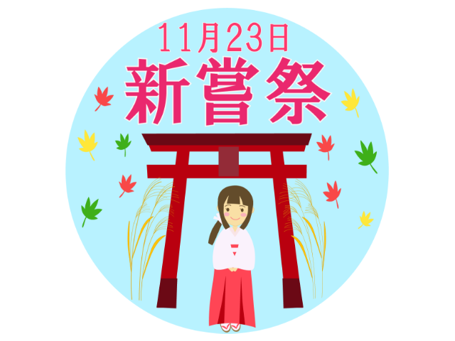 新嘗祭
